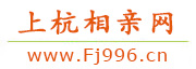 上杭相亲网